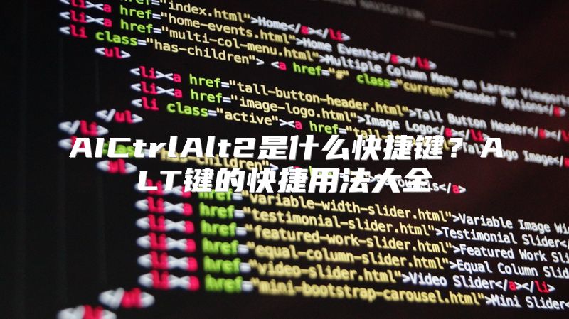 AICtrlAlt2是什么快捷键？ALT键的快捷用法大全