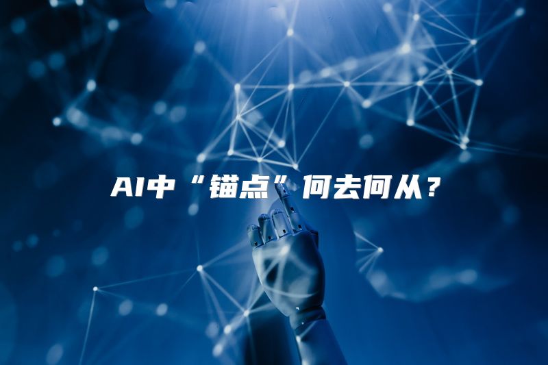 AI中“锚点”何去何从？