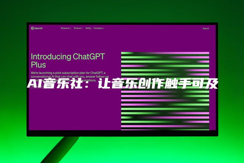 AI音乐社：让音乐创作触手可及