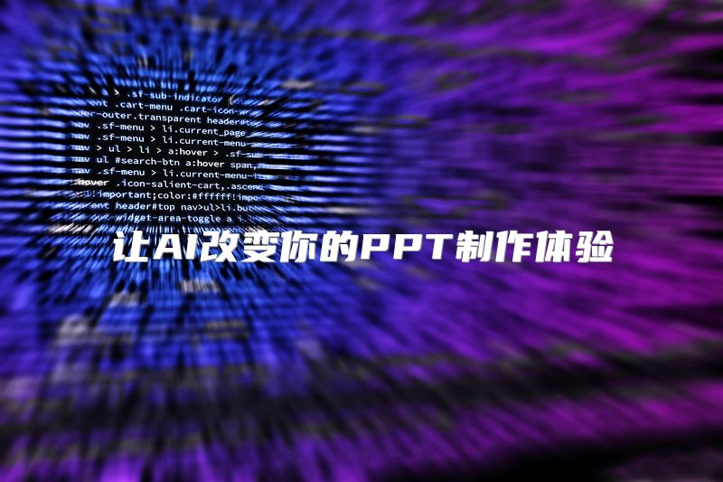 让AI改变你的PPT制作体验