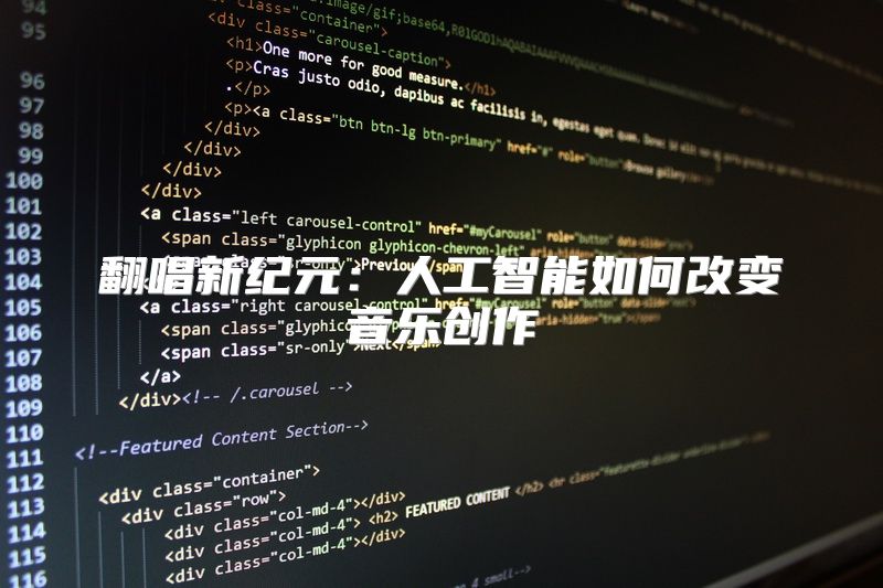 翻唱新纪元：人工智能如何改变音乐创作