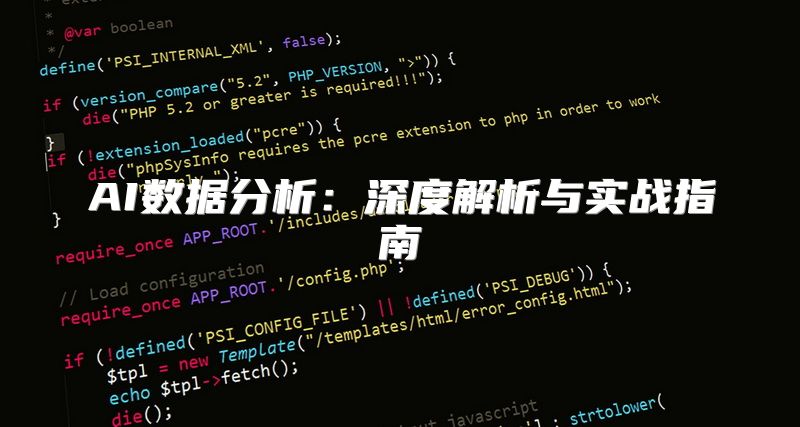 AI数据分析：深度解析与实战指南