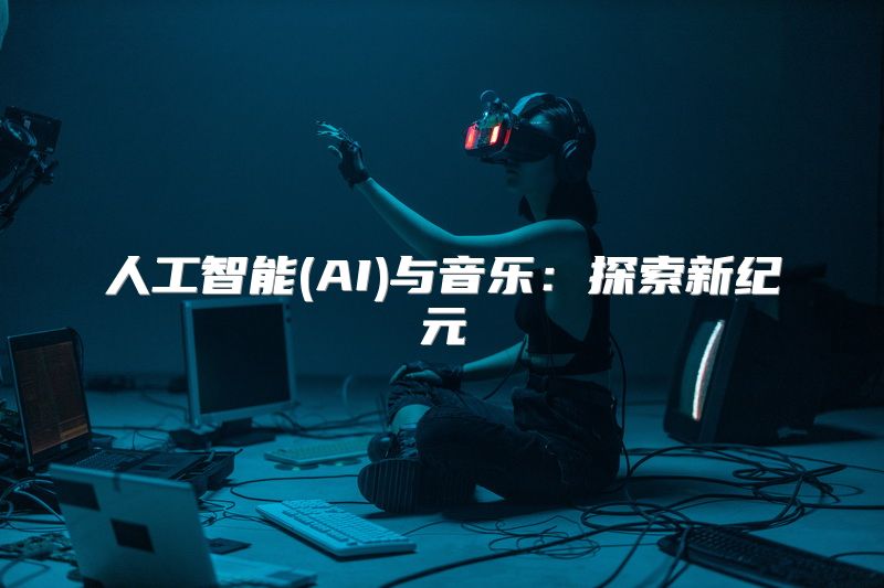 人工智能(AI)与音乐：探索新纪元