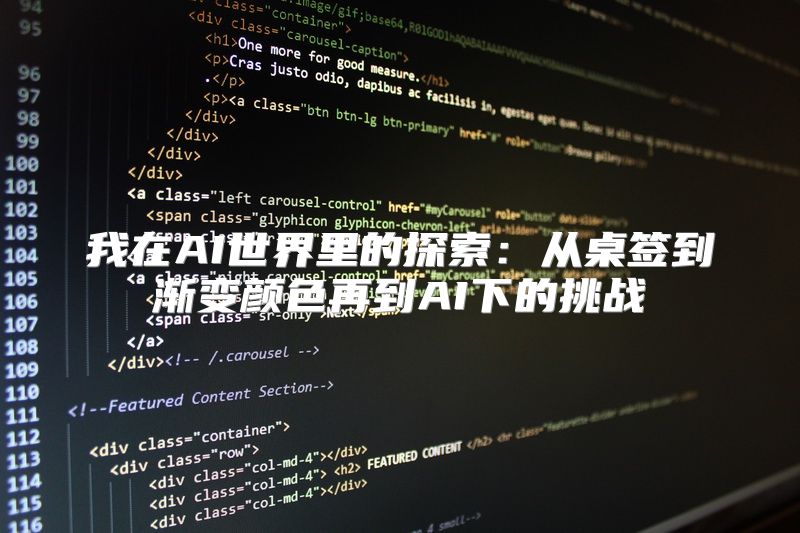 我在AI世界里的探索：从桌签到渐变颜色再到AI下的挑战