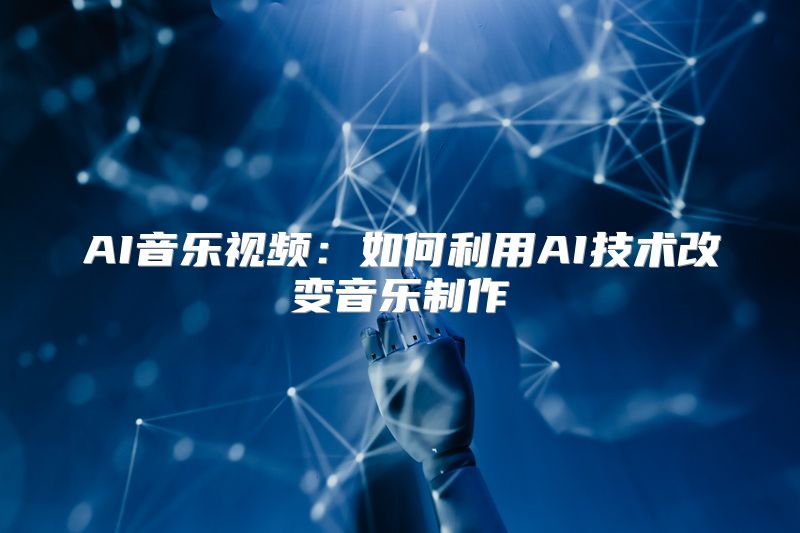 AI音乐视频：如何利用AI技术改变音乐制作