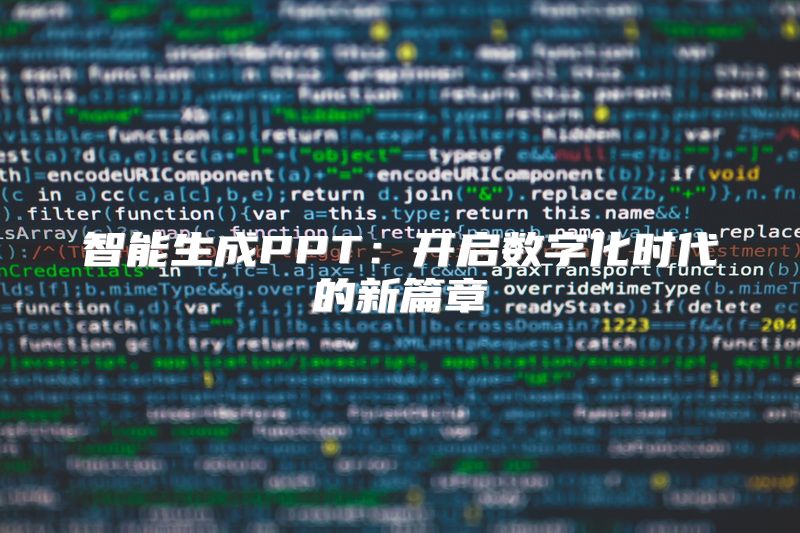 智能生成PPT：开启数字化时代的新篇章