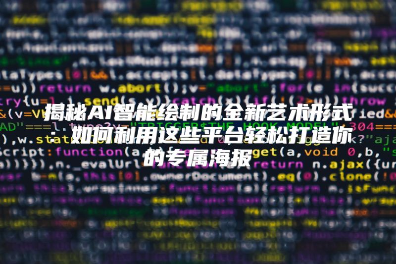 揭秘AI智能绘制的全新艺术形式：如何利用这些平台轻松打造你的专属海报