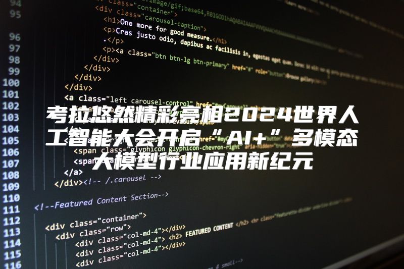 考拉悠然精彩亮相2024世界人工智能大会开启“AI+”多模态大模型行业应用新纪元