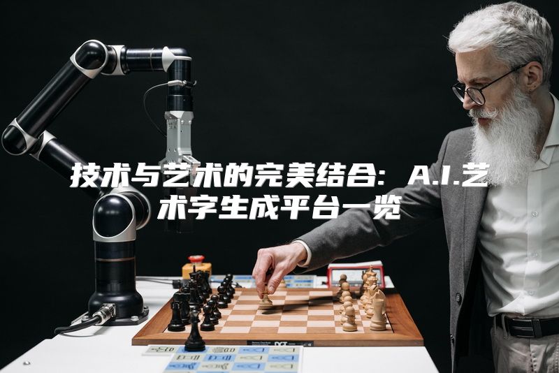 技术与艺术的完美结合: A.I.艺术字生成平台一览