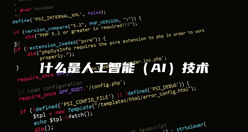 什么是人工智能（AI）技术