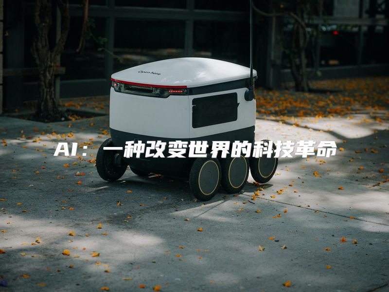 AI：一种改变世界的科技革命