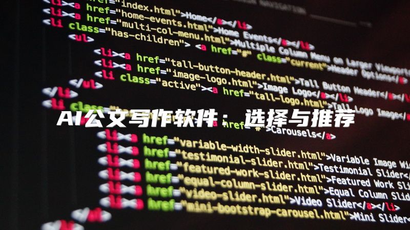 AI公文写作软件：选择与推荐