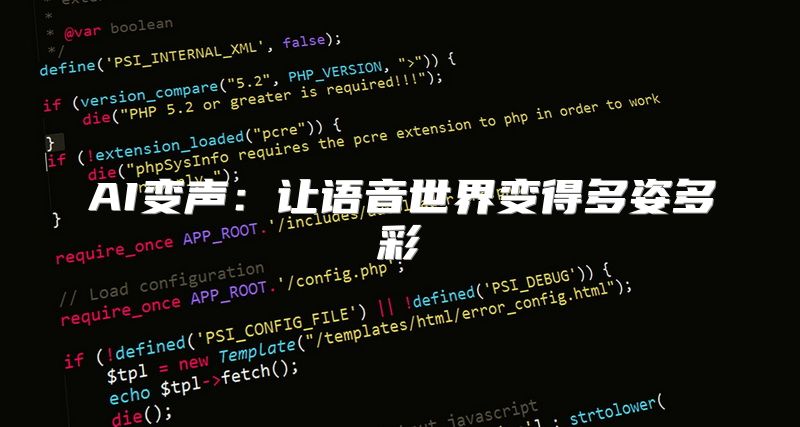 AI变声：让语音世界变得多姿多彩