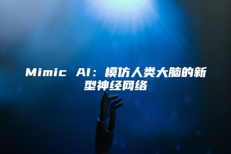 Mimic AI：模仿人类大脑的新型神经网络