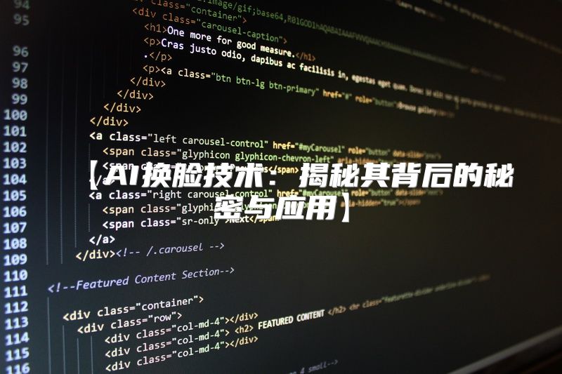 【AI换脸技术：揭秘其背后的秘密与应用】