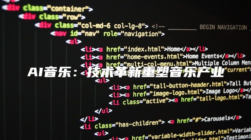 AI音乐：技术革新重塑音乐产业