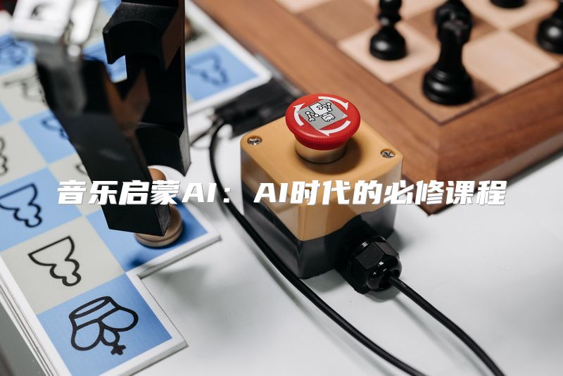 音乐启蒙AI：AI时代的必修课程