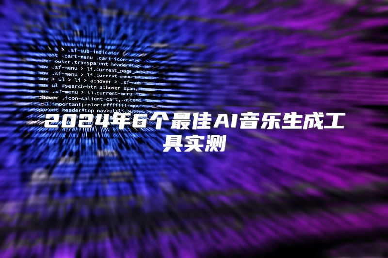 2024年6个最佳AI音乐生成工具实测