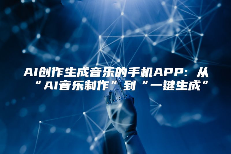 AI创作生成音乐的手机APP: 从“AI音乐制作”到“一键生成”