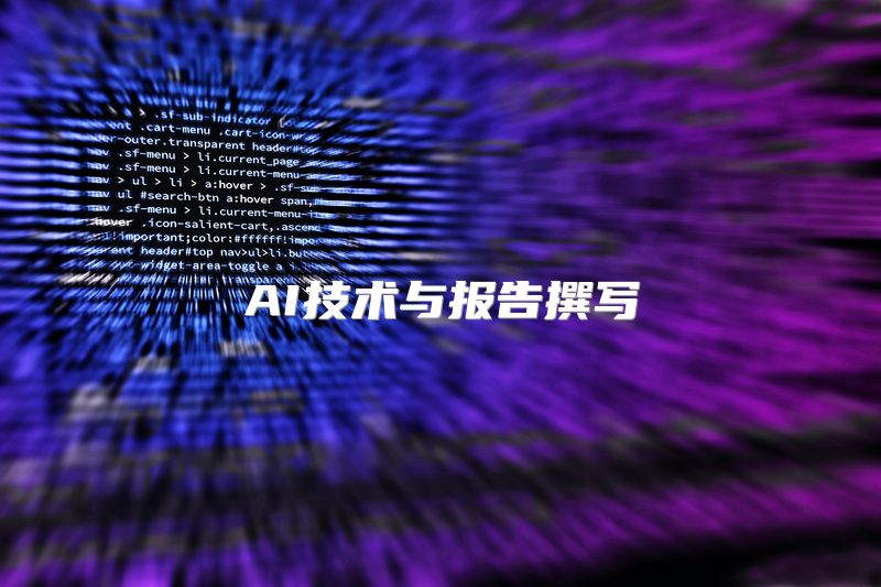 AI技术与报告撰写