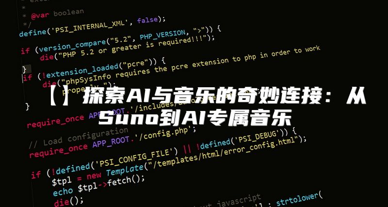 【】探索AI与音乐的奇妙连接：从Suno到AI专属音乐