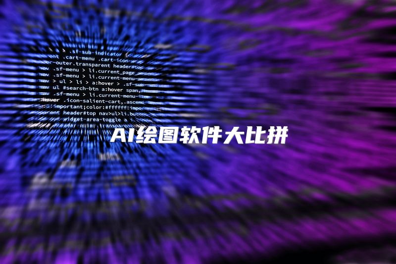 AI绘图软件大比拼