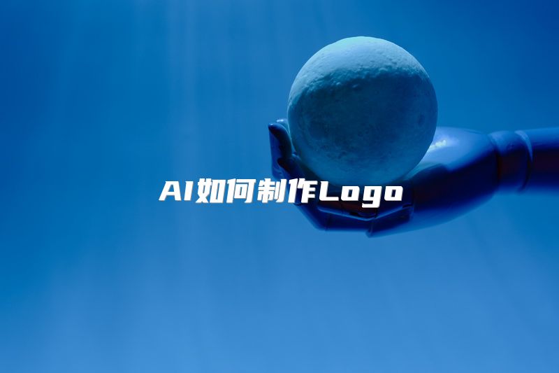 AI如何制作Logo