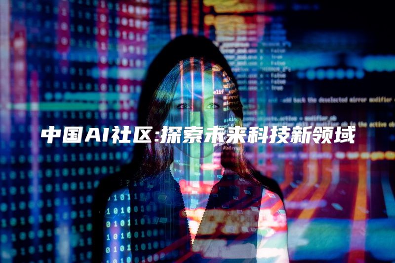 中国AI社区:探索未来科技新领域