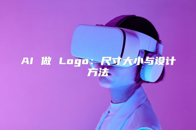 AI 做 Logo：尺寸大小与设计方法