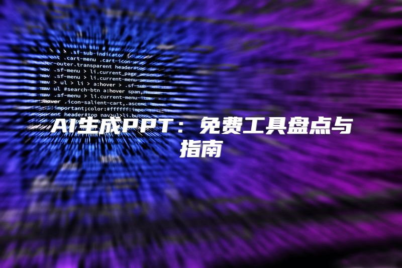 AI生成PPT：免费工具盘点与指南