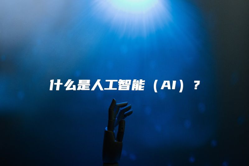 什么是人工智能（AI）？