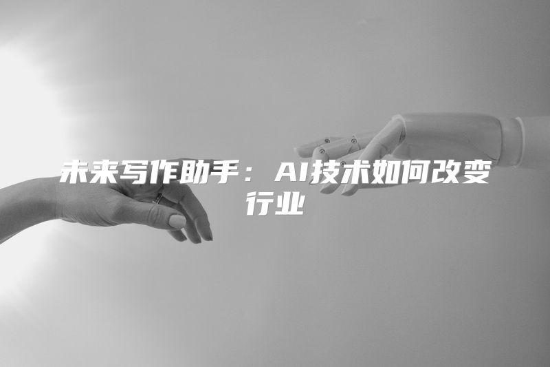 未来写作助手：AI技术如何改变行业