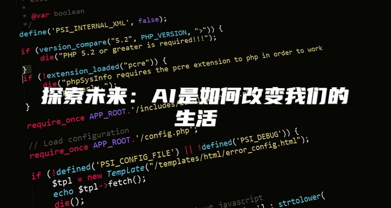 探索未来：AI是如何改变我们的生活