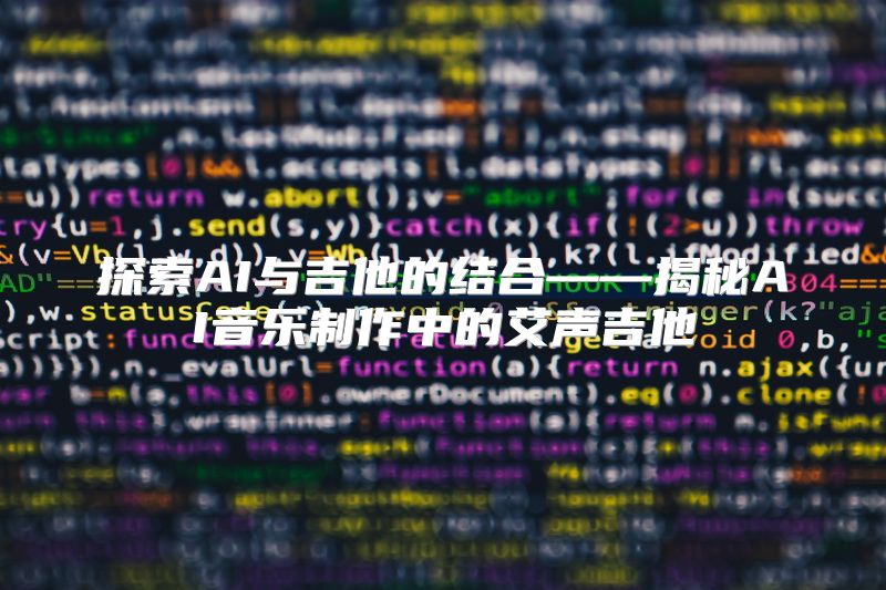 探索AI与吉他的结合——揭秘AI音乐制作中的艾声吉他