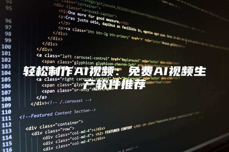 轻松制作AI视频：免费AI视频生产软件推荐