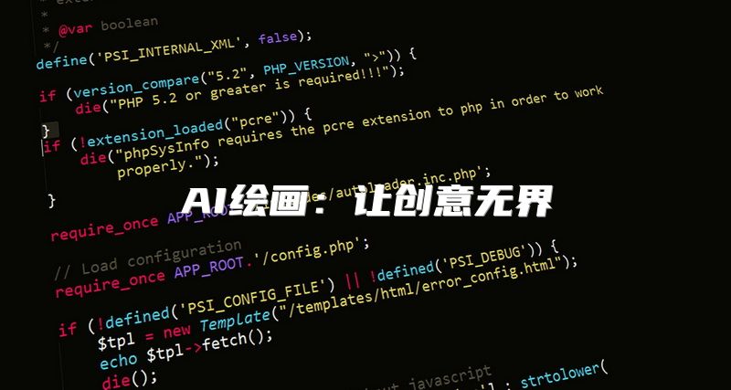 AI绘画：让创意无界