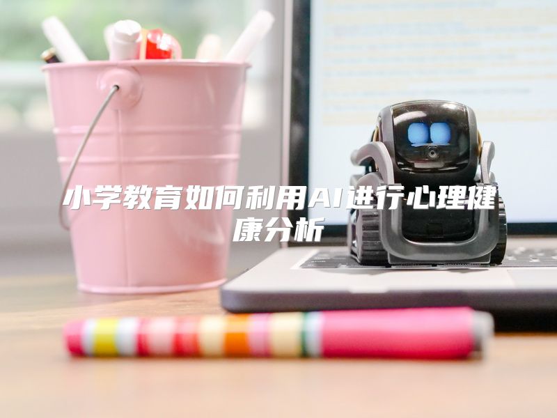 小学教育如何利用AI进行心理健康分析