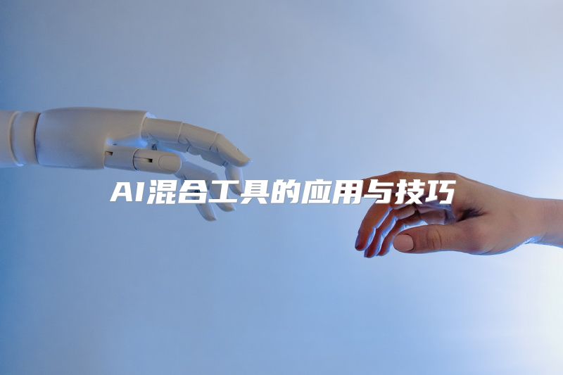 AI混合工具的应用与技巧