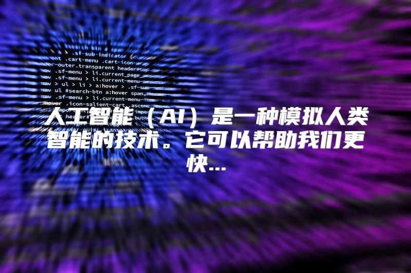 人工智能（AI）是一种模拟人类智能的技术。它可以帮助我们更快...