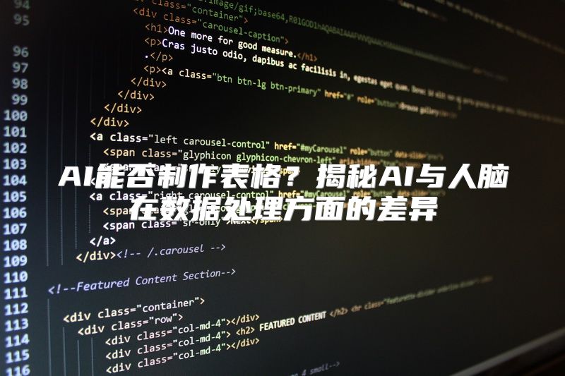 AI能否制作表格？揭秘AI与人脑在数据处理方面的差异