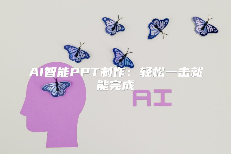 AI智能PPT制作：轻松一击就能完成