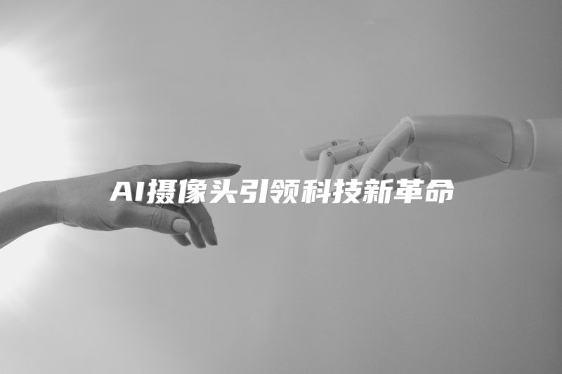 AI摄像头引领科技新革命