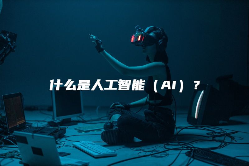 什么是人工智能（AI）？