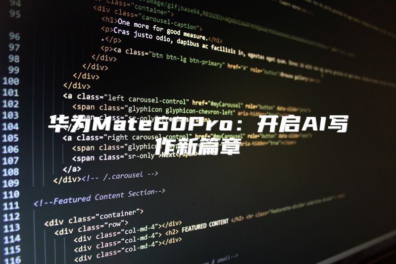 华为Mate60Pro：开启AI写作新篇章