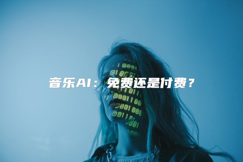 音乐AI：免费还是付费？