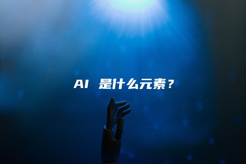 AI 是什么元素？