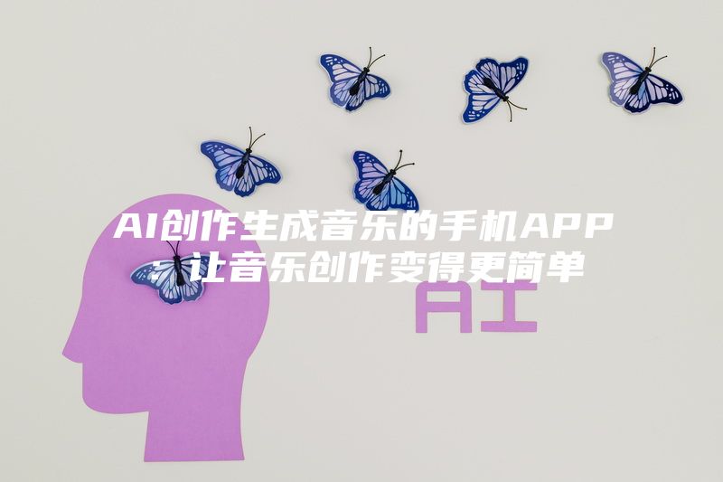 AI创作生成音乐的手机APP：让音乐创作变得更简单