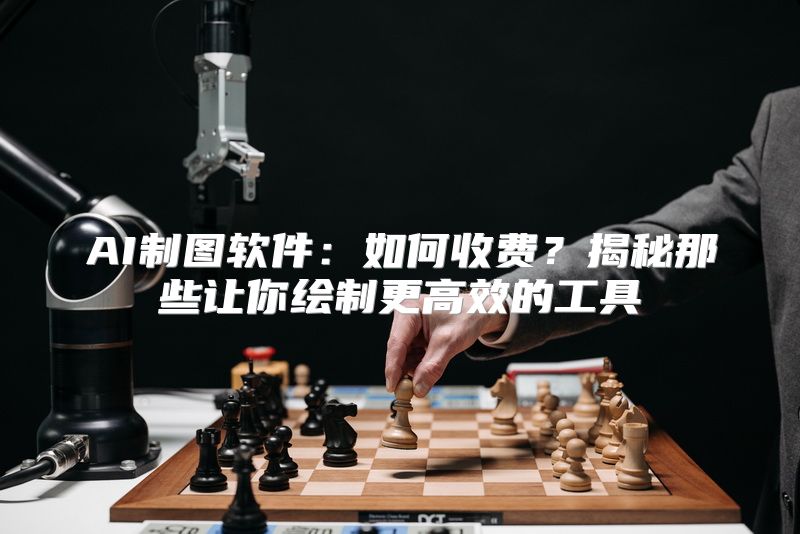 AI制图软件：如何收费？揭秘那些让你绘制更高效的工具