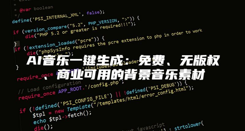 AI音乐一键生成：免费、无版权、商业可用的背景音乐素材
