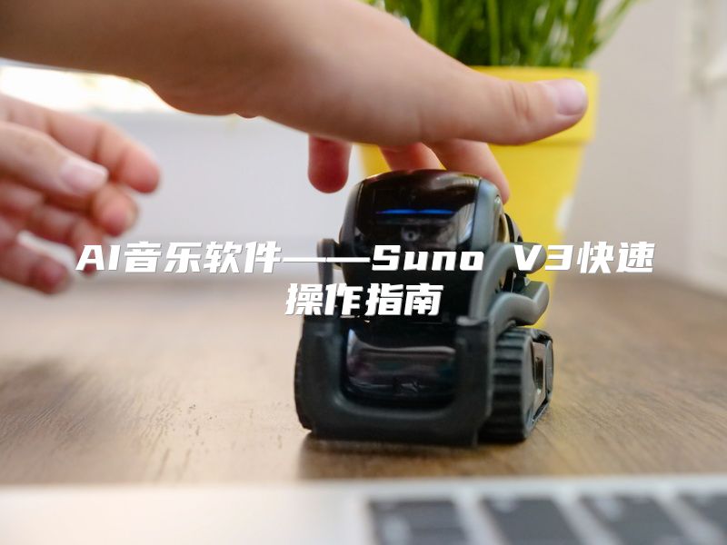 AI音乐软件——Suno V3快速操作指南